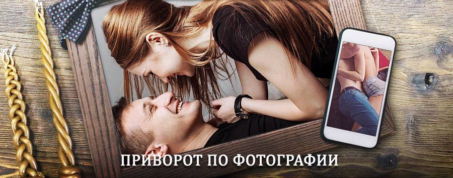 Сильный приворот по фотографии | Устюжна