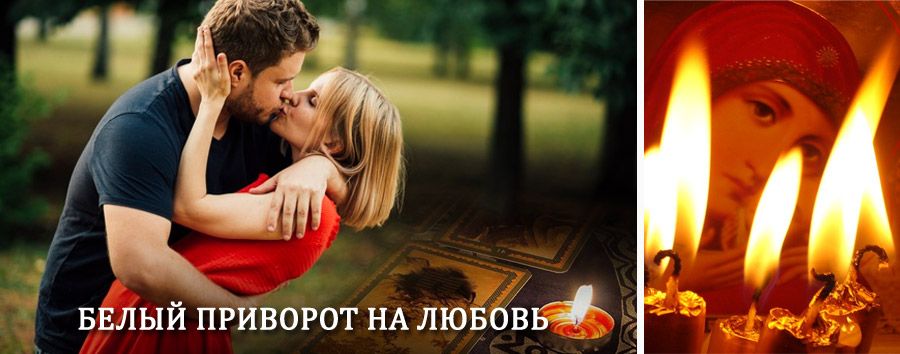 Приворот в домашних условиях на мужчину в Устюжне