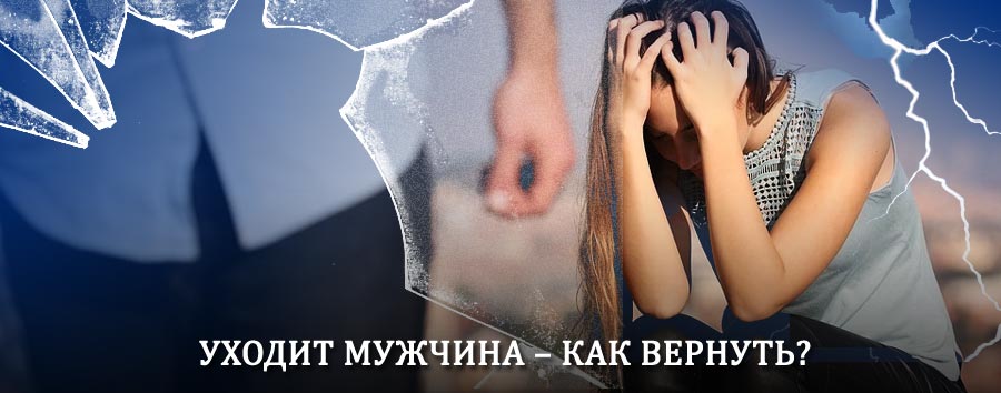 Как вернуть мужа в семью – действенный способ от гадалки в Устюжне
