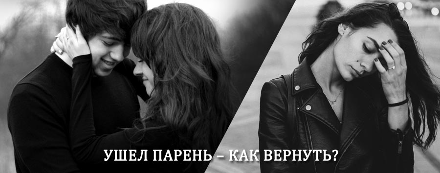 Как вернуть парня после расставания – действенный приворот от гадалки в Устюжне